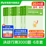 粉笔公考2026国省考决战行测5000题言语理解判断推理资料分析题库考公教材2026公务员考试2026 行测6本【言语+判断+资料】