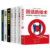 沟通技巧（全7册）回话的技术+高难度谈话+高情商聊天术+即兴演讲+口才三绝+为人三会+修心三不（新旧版本随机发货）