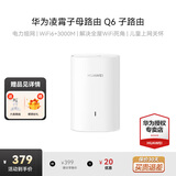 华为子母路由器Q6凌霄千兆无线全屋WiFi6+信号增强套装穿墙王分布式路由器电力猫家长别墅大户型电力线  Q6 子路由器【需搭配母路由使用】  晒单送小风扇+魔方插座+加湿器+20元红包4选1