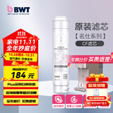 倍世（BWT） 净水器反渗透直饮机滤芯 家用办公客厅 乐纯系列K1系列名仕系列滤芯悦享系列滤芯 名仕系列CF滤芯