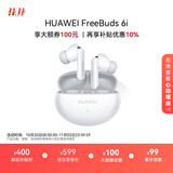 华为FreeBuds 6i 真无线降噪蓝牙耳机 旗舰级降噪深度 音乐游戏 安卓/苹果手机通用 天际白 T0019