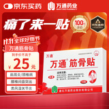 万通筋骨贴膏药贴腰肌劳损腰间盘突出颈椎病肩周炎风湿关节贴 1盒10贴