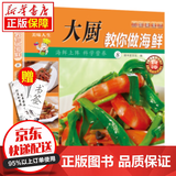 京东特价多本优惠】百鲜美食坊 美食天下 美味易做家常菜食谱 主食小炒煲汤凉拌菜家常菜特色菜厨师川菜湘菜书 百鲜美食坊 大厨教你做海鲜