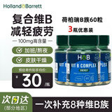 Holland&Barrett英国HB荷柏瑞复合维生素B族复合片提高代谢缓解疲劳成人增强免疫 高浓度复合VB【半年划算装】 60粒*3瓶