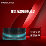 菲灵（FEELING）塑型泥 短发纹理塑型造型蓬松丰盈凝土硬质哑光发泥 菲灵炫奇酷型发泥45g