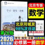 2026第16版学探诊高一北京西城学习探究诊断指导测试上册下册学探诊语文数学英语物理化学思想政治历史地理生物地质出版社自选必修第一册必修第二册 必修一【数学】16版