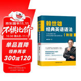 【自营】赖世雄经典英语语法 全新修订版  老版《赖氏经典英语语法》超32000条读者好评