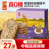 悠采无糖高纤奇亚籽谷物饼干396g粮小买粗粮糖友休闲零食