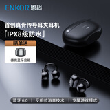ENKOR恩科E06骨传导耳夹式蓝牙耳机开放式不入耳跑步运动IPX8级防水真无线夹耳挂耳式适配苹果小米华为