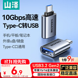 山泽Type-C转换USB3.2Gen2转接头OTG数据线 适用苹果16/15安卓华为手机U盘ipad耳机键鼠车载充电连接器