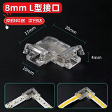 云智卓 【5个装】低压贴片灯带水晶连接器焊线转接头免焊接头8mm宽度手压水晶扣 8mm-L型