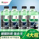 嘉实多汽车玻璃水挡风玻璃清洁剂洗车水去污防冻去油膜四季通用 【-15°】4瓶*1.2L 防冻镀膜防雨