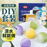 舒可曼冰皮月饼DIY套装750g 凉水可做冰皮粉模具馅料材料礼盒亲子团建