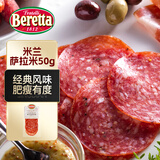 FRATELLI BERETTA意大利米兰风味萨拉米50g 香肠切片西式早餐披萨原料 开袋即食