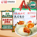 微山湖 咸鸭蛋礼盒1100g(20枚)  中华老字号微山湖特产即食零食绿色食品