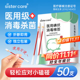 sister care医用碘伏消毒液棉棒50支新生儿婴儿碘伏棉签成人儿童肚脐伤口消毒