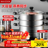 美厨（maxcook）三层蒸锅30cm 不锈钢蒸锅加厚复底蒸煮两用 燃气电磁炉通用