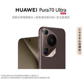 华为（HUAWEI）Pura 70 Ultra  摩卡棕 12GB+512GB 超聚光伸缩摄像头 超高速风驰闪拍华为P70
