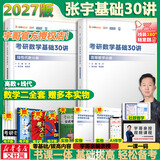 【官方可选】2027/2026 张宇27考研数学 张宇基础30讲高数线代概率 张宇强化36讲 张宇1000题 可搭张剑英语肖秀荣腿姐徐涛政治汤家凤李永乐数学 【27版】张宇基础30讲+课程全套 数学二