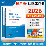 中公社区工作者考试2026社区工作者招聘考试用书网格员社区工作网格员基层治理专干考试笔试刷题题库资料：考点精练题库