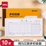 得力(deli)10本三联多栏收据无碳复写 财务手写单175*87mm  财务用品 办公用品 p09385