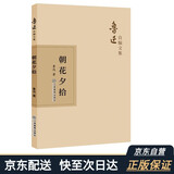 鲁迅自编文集：朝花夕拾