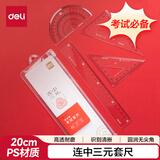 得力（deli）【连中三元】连中三元套尺中考高考文具【金榜题名】(20cm直尺+三角尺*2+量角器)绘图考试4件套