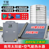 千屋商用太空能热水器工程联箱空气能+太阳能热水器大型1T2T3T5吨酒店民宿工地工程大容量高温供热 4吨/大5匹主机-配150管太阳能