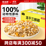 味当家冻干狗狗零食3拼冻干碎1000g拌狗粮伴侣狗狗磨牙零食鸡肉鸭肝蛋黄