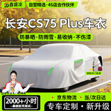 鑫盛凌长安CS75PLUS车衣全车罩25款7座PRO PHEV第三四代防晒防雨雪霜冻