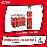 可口可乐（Coca-Cola）可乐碰响瓶 碳酸汽水275ml*12瓶 怀旧玻璃整箱装