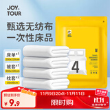 JOYTOUR一次性床品四件套床单被罩枕套加厚SMS灭菌床上用品酒店旅行通用