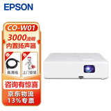 爱普生（EPSON） CO-W01投影仪办公培训教学商务会议投影机 官配+上门安装（不含吊装配件） 官配