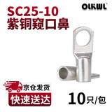 OLKWL（瓦力）SC窥口铜鼻子A级加厚紫铜镀锡25平方铜线耳线鼻子孔M10压线铜接头接线端子 SC25-10(10只装)