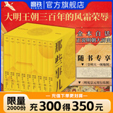 【销量过万】明朝那些事儿增补版 当年明月全集套装9册 历史畅销书籍 二十四史中国明清通史记小说 万历十五年 社科经典学生读物历史明史 明朝那些事儿正版全套9册 明朝那些事 磨铁图书正版书籍包邮 【精装