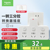 施耐德电气 转换插头/品字形一转三插座/ 适用于卧室厨房 3位分控转换插座