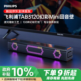 飞利浦（PHILIPS）TAB3120/93 RGB幻彩mini回音壁2.0声道电视音响扬声器电脑电竞游戏无线蓝牙长条形桌面音箱
