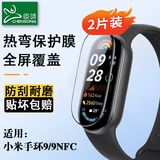 臣颂（CHENSONG）适用小米手环9保护膜热弯膜9/NFC保护膜高清水凝膜 手环全覆盖防刮防指纹 2片装