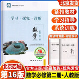 【销量过万】【京东物流 送货上门】2026第16版 学探诊高一 学探诊高二北京西城 学习探究诊断 语文数学英语物理化学思想政治历史地理生物必修第一册必修二教辅教材 高一上册-数学必修第二册第16版