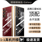 图璐璐 适用三星zfold7手机壳Galaxyw26保护套新款zfold6折叠屏超薄w25透明简约防摔fold5全包商务轻奢感 【透明套玄曜黑】晶感冰透丨美过裸机丨永不发黄 三星W26【心系天下】送外