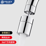 波洛克（Pollock）水龙头延伸器防溅头厨房转换头面盆起泡器360°万向旋转接头HP01