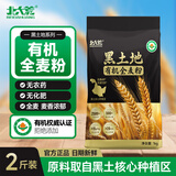 北大荒有机全麦面粉含麦麸中筋小麦粉粗粮家用包子馒头面条面包饺子面粉 【零添加】有机全麦粉1kg*1袋【2斤装】