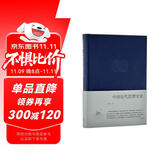 李泽厚 中国近代思想史论（布面精装）