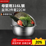 美厨（maxcook）316L不锈钢盆筛2件套 22cm加厚洗菜盆沥水盆米筛味斗套装MCWA5721