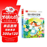 绿山墙的安妮 彩图注音版 世界名著 小学语文课外阅读经典丛书 大语文系列