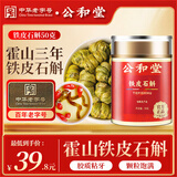 公和堂霍山铁皮石斛50g铁皮石斛枫斗磨石斛粉配霍山石斛滋补京东健康