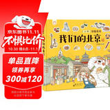 我们的北京 带孩子去古都四九城寻地道京味儿 洋洋兔童书 [4-8岁]