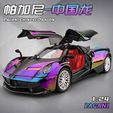 驰誉玩具 帕加尼中国龙跑车模型仿真合金车模汽车模型玩具男孩礼物