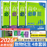必刷题【高二必刷题】2026高中必刷题高二新教材数学英语选修一选修二选修三上下册物理化学选择性必修一二三人教版北师鲁科苏教版新高考选修二三同步课本训练狂K重点练习册高二必刷题 【选修一4本】数理化生人