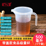 巴比客带盖刻度量杯500毫升*1食品级PP厨房烘焙水杯耐高温牛奶刻度杯